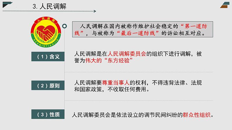 第09课 纠纷的多元解决方式（精讲课件）-2023年高考政治一轮复习讲练测（新教材新高考）08