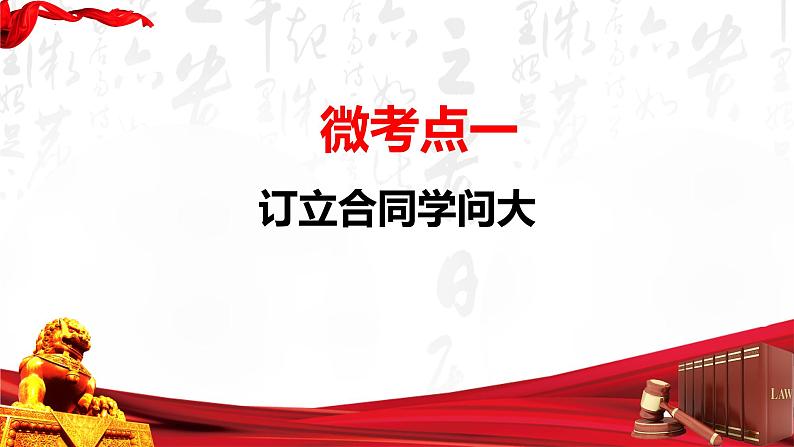 第03课 订约履约　诚信为本（精讲课件）-2023年高考政治一轮复习讲练测（新教材新高考）04