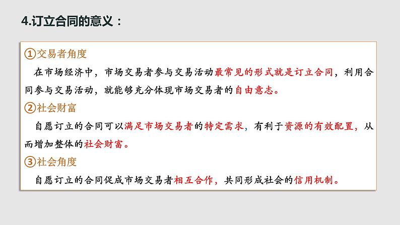 第03课 订约履约　诚信为本（精讲课件）-2023年高考政治一轮复习讲练测（新教材新高考）08