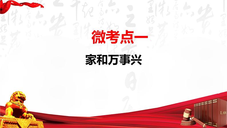 第05课 在和睦家庭中成长（精讲课件）-2023年高考政治一轮复习讲练测（新教材新高考）第4页