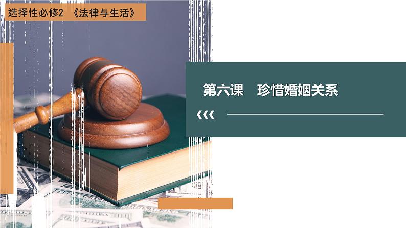 第06课 珍惜婚姻关系（精讲课件）-2023年高考政治一轮复习讲练测（新教材新高考）01