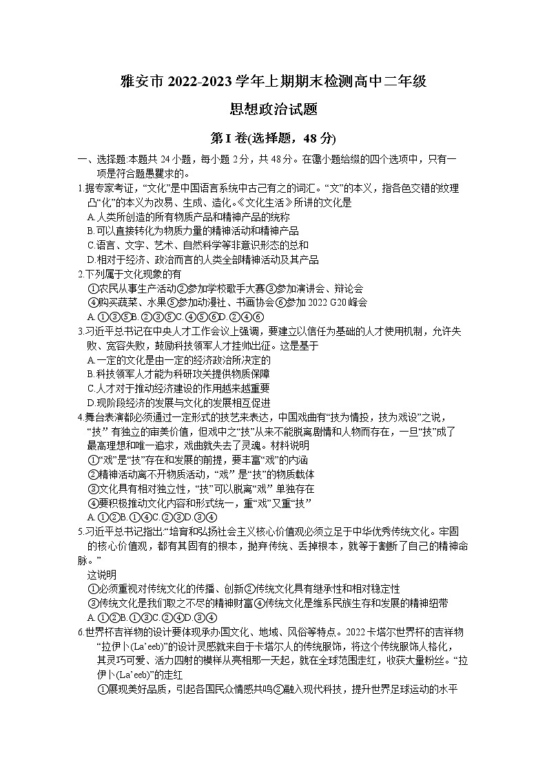 四川省雅安市2022-2023学年高二政治上学期期末考试试卷（Word版附答案）01