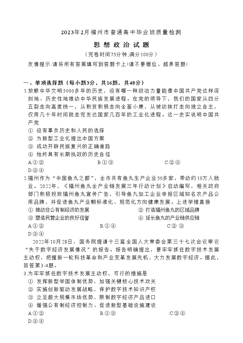 福建省福州市2023届高三政治下学期2月质量检测试题（二模）（Word版附答案）01