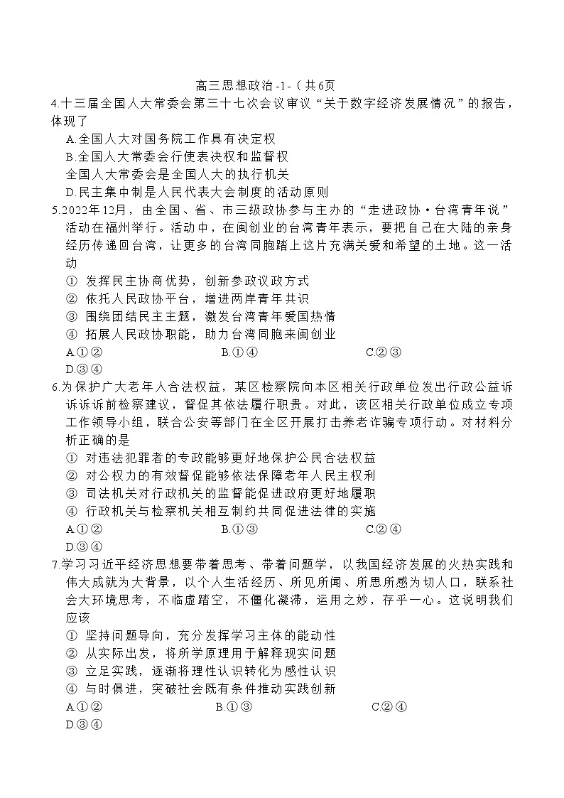 福建省福州市2023届高三政治下学期2月质量检测试题（二模）（Word版附答案）02
