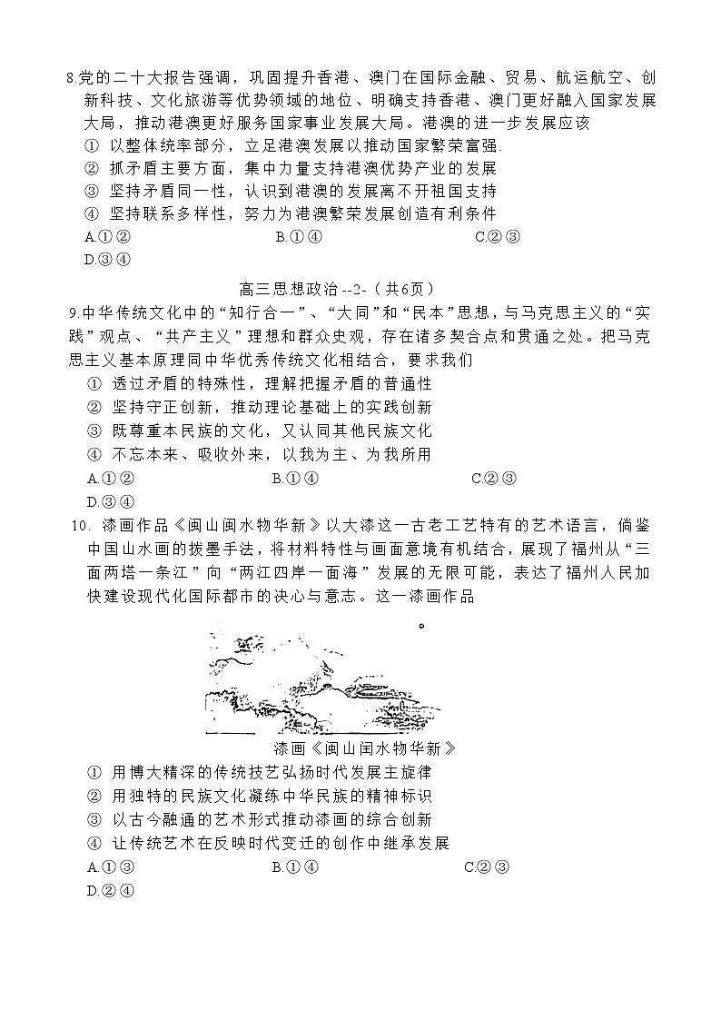 福建省福州市2023届高三政治下学期2月质量检测试题（二模）（Word版附答案）03