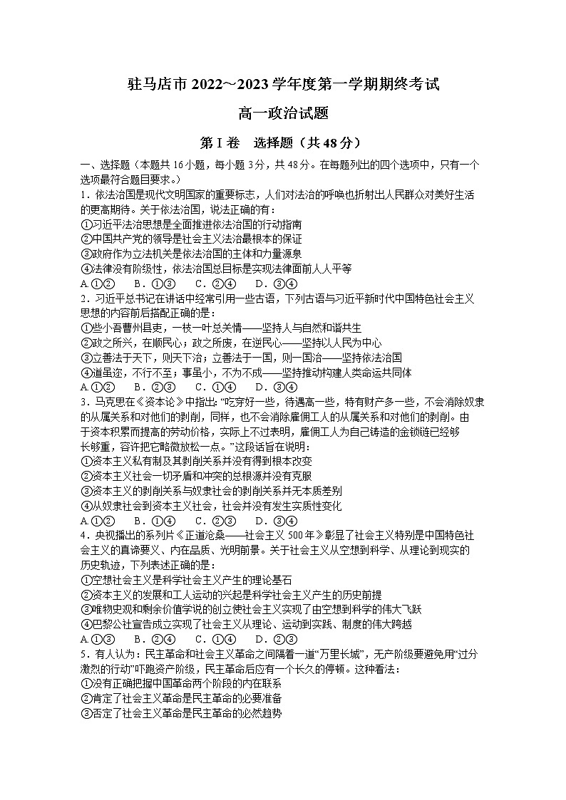 河南省驻马店市2022-2023学年高一政治上学期期末考试试题（Word版附答案）01