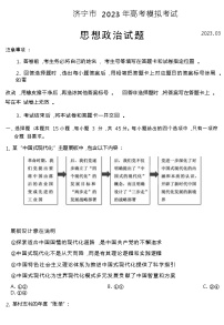 2023届山东省济宁市高三下学期高考模拟考试（一模）政治试题含答案