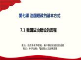 高中政治统编版必修三7.1我国法治建设的历程 课件