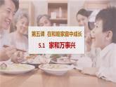 高中政治统编版选择性必修二5.1家和万事兴 课件