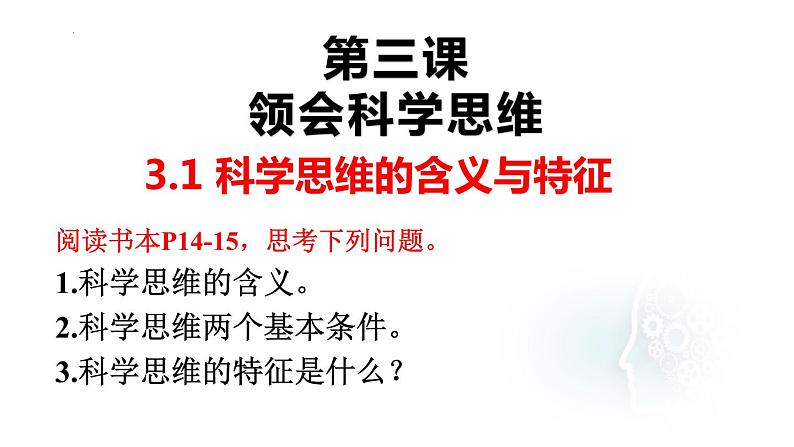 3.1科学思维的含义与特征 课件-2022-2023学年高中政治统编版选择性必修三逻辑与思维第2页