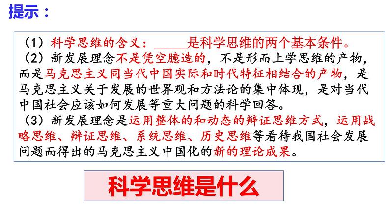 3.1科学思维的含义与特征 课件-2022-2023学年高中政治统编版选择性必修三逻辑与思维第4页
