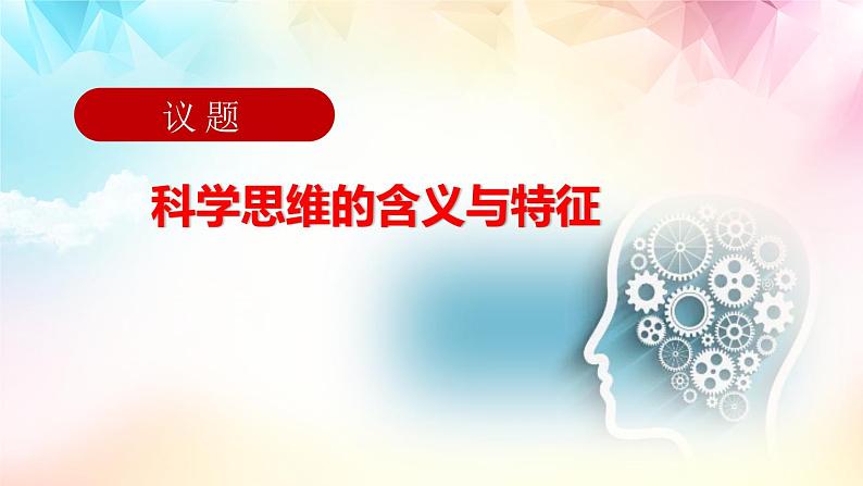 3.1科学思维的含义与特征 课件-2022-2023学年高中政治统编版选择性必修三逻辑与思维第5页