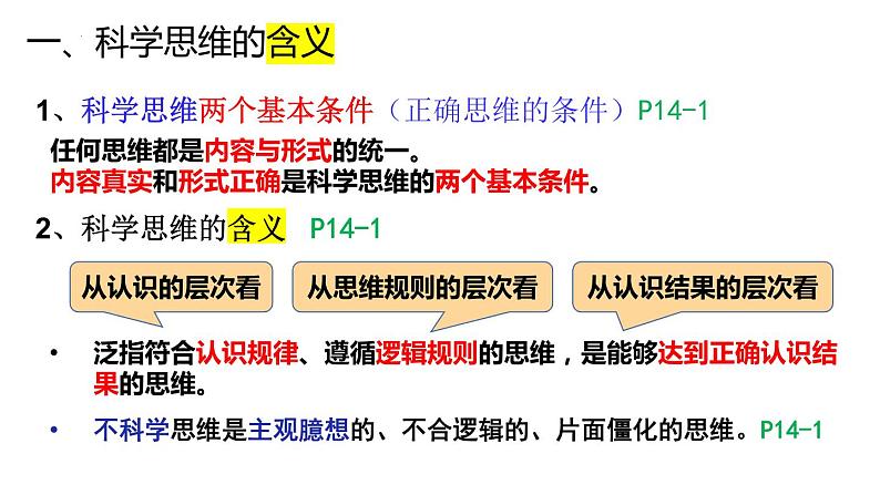 3.1科学思维的含义与特征 课件-2022-2023学年高中政治统编版选择性必修三逻辑与思维第6页