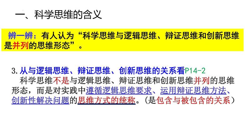 3.1科学思维的含义与特征 课件-2022-2023学年高中政治统编版选择性必修三逻辑与思维第7页