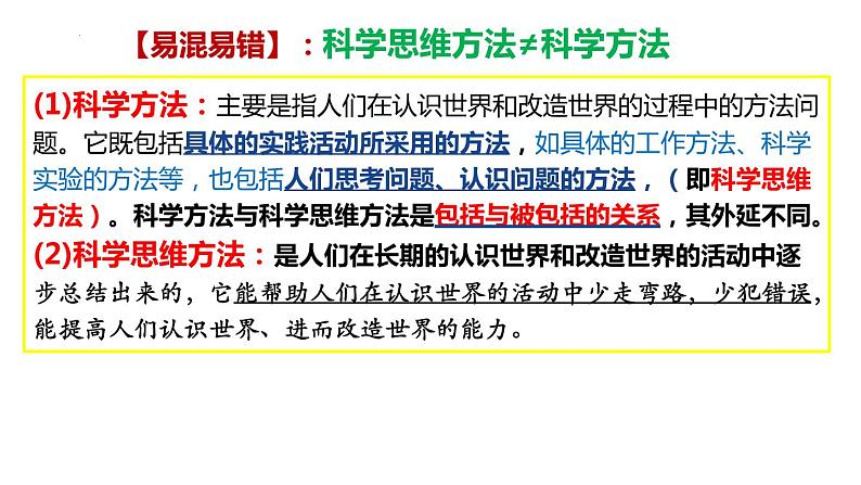 3.1科学思维的含义与特征 课件-2022-2023学年高中政治统编版选择性必修三逻辑与思维第8页