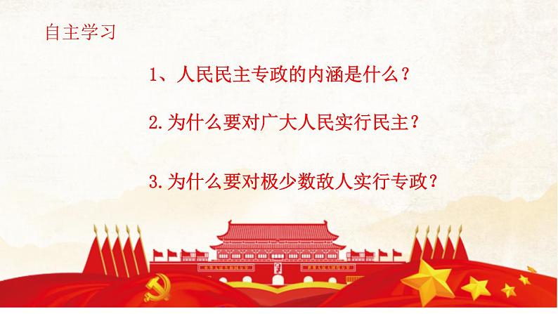 4.2坚持人民民主专政 课件-2022-2023学年高中政治统编版必修三 政治与法治04