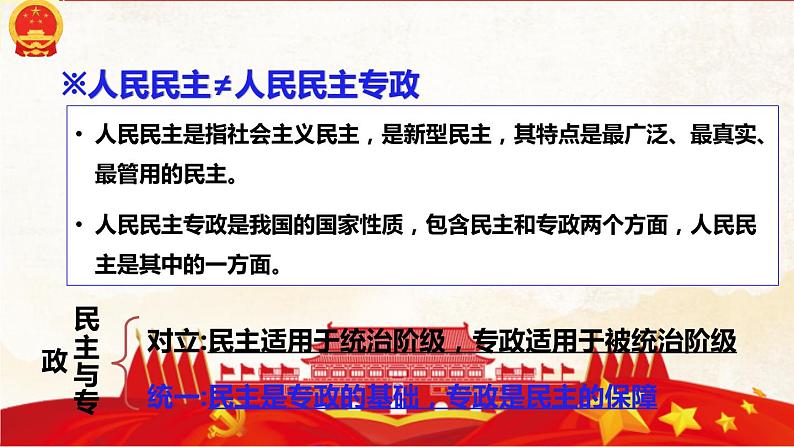 4.2坚持人民民主专政 课件-2022-2023学年高中政治统编版必修三 政治与法治07