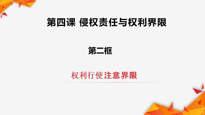 4.2权利行使 注意界限课件-2022-2023学年高中政治统编版选择性必修二法律与生活01