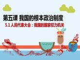 5.1人民代表大会：我国的国家权力机关课件-2022-2023学年高中政治统编版必修三政治与法治