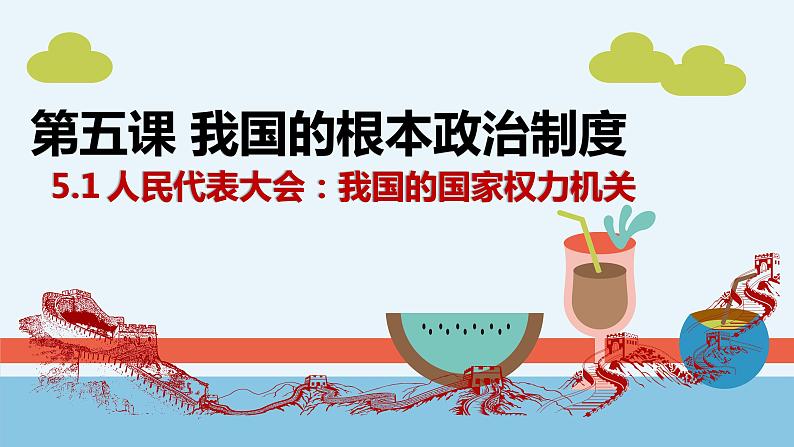 5.1人民代表大会：我国的国家权力机关课件-2022-2023学年高中政治统编版必修三政治与法治02