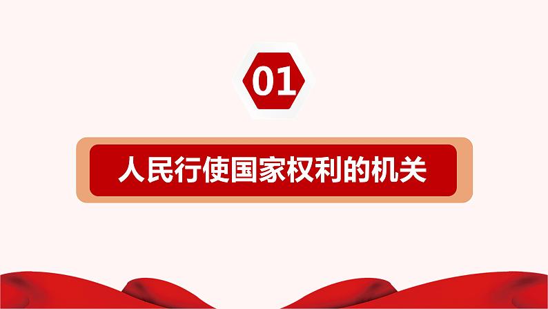 5.1人民代表大会：我国的国家权力机关课件-2022-2023学年高中政治统编版必修三政治与法治04