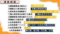 高中政治 (道德与法治)人教统编版必修3 政治与法治人民代表大会制度：我国的根本政治制度图文ppt课件