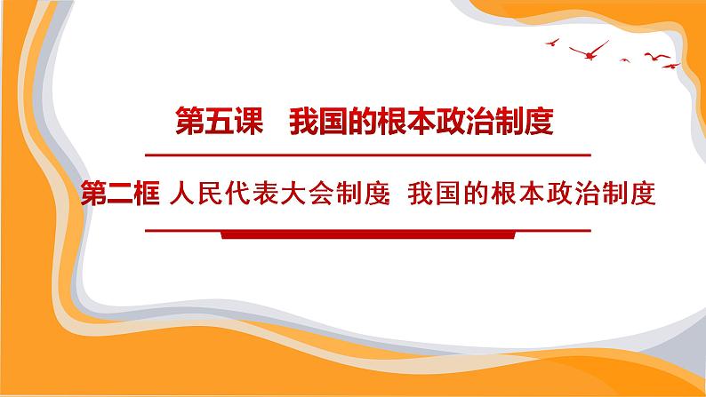 5.2人民代表大会制度：我国的根本政治制度课件-2022-2023学年高中政治统编版必修三政治与法治03