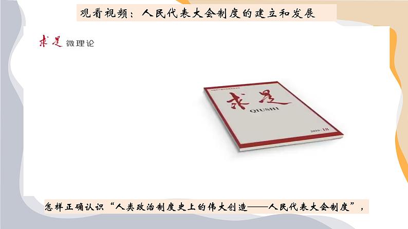 5.2人民代表大会制度：我国的根本政治制度课件-2022-2023学年高中政治统编版必修三政治与法治06