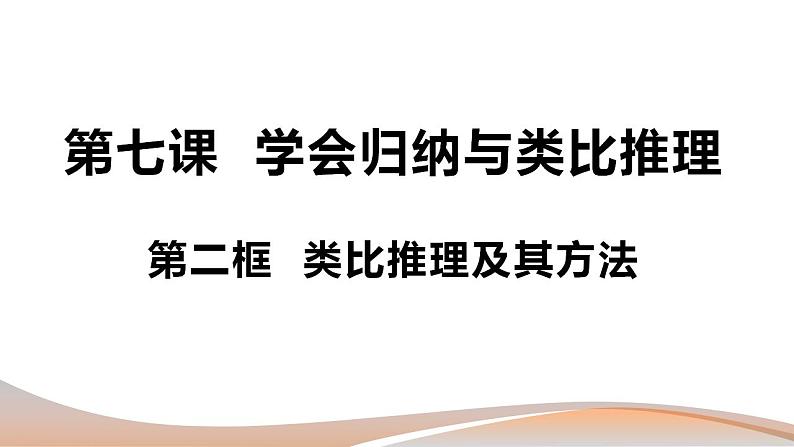 7.2类比推理及其方法 课件-2022-2023学年高中政治统编版选择性必修三逻辑与思维第3页