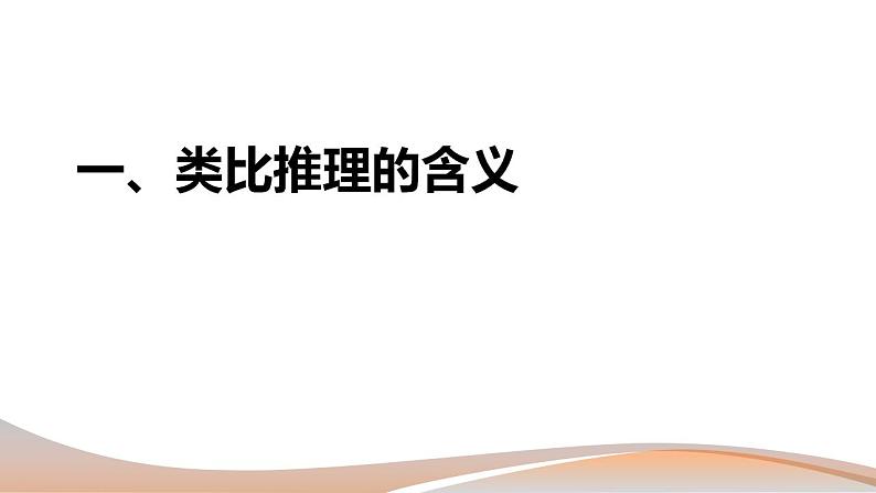 7.2类比推理及其方法 课件-2022-2023学年高中政治统编版选择性必修三逻辑与思维第4页