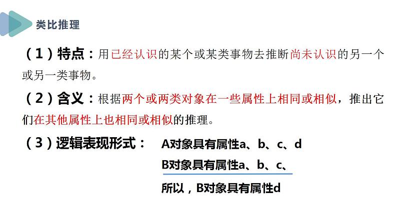 7.2类比推理及其方法 课件-2022-2023学年高中政治统编版选择性必修三逻辑与思维第6页