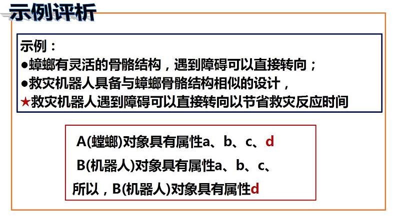 7.2类比推理及其方法 课件-2022-2023学年高中政治统编版选择性必修三逻辑与思维第7页