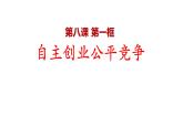 8.1自主创业 公平竞争 课件-2022-2023学年高中政治统编版选择性必修二法律与生活