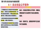 8.1自主创业 公平竞争 课件-2022-2023学年高中政治统编版选择性必修二法律与生活