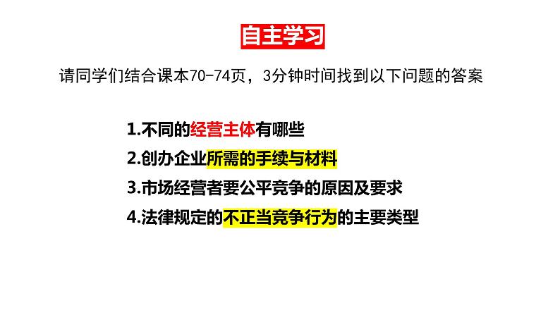 8.1自主创业 公平竞争 课件-2022-2023学年高中政治统编版选择性必修二法律与生活05