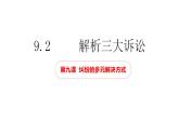 9.2解析三大诉讼课件-2022-2023学年高中政治统编版选择性必修二法律与生活