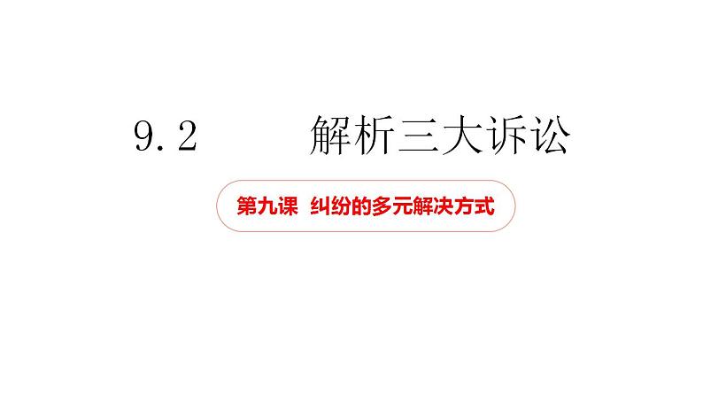 9.2解析三大诉讼课件-2022-2023学年高中政治统编版选择性必修二法律与生活第1页