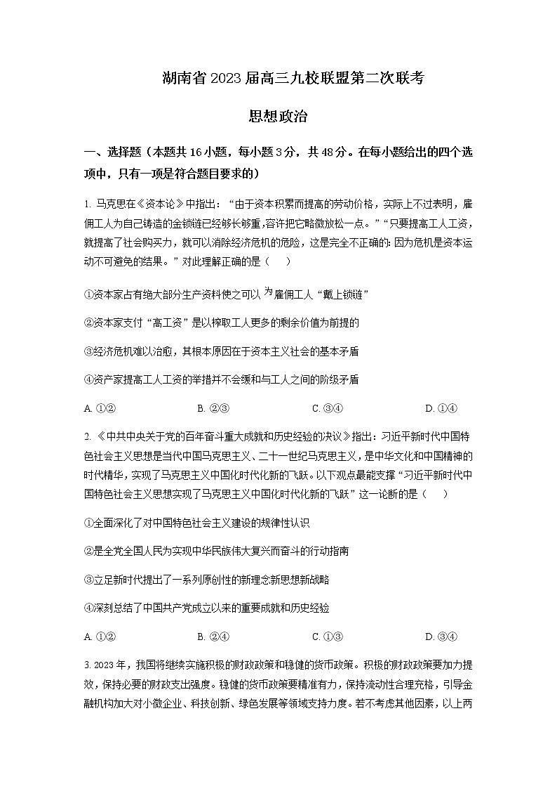 2023届湖南省长沙一中九校联盟高三下学期第二次联考（月考）政治试题含解析第1页
