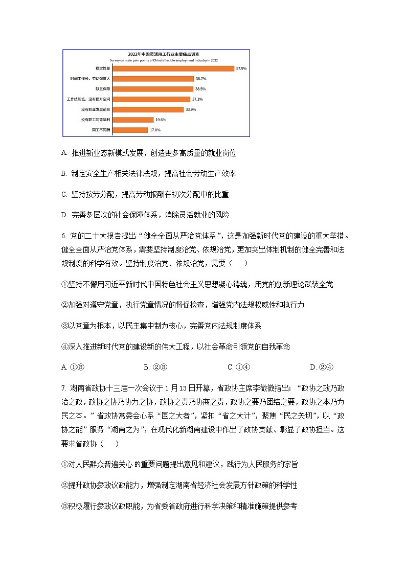 2023届湖南省长沙一中九校联盟高三下学期第二次联考（月考）政治试题含解析第3页