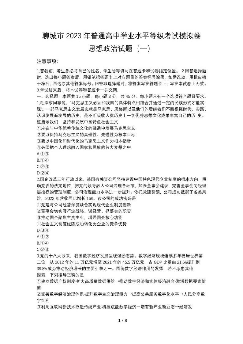 山东省聊城市2023届高三一模 政治试题及答案01