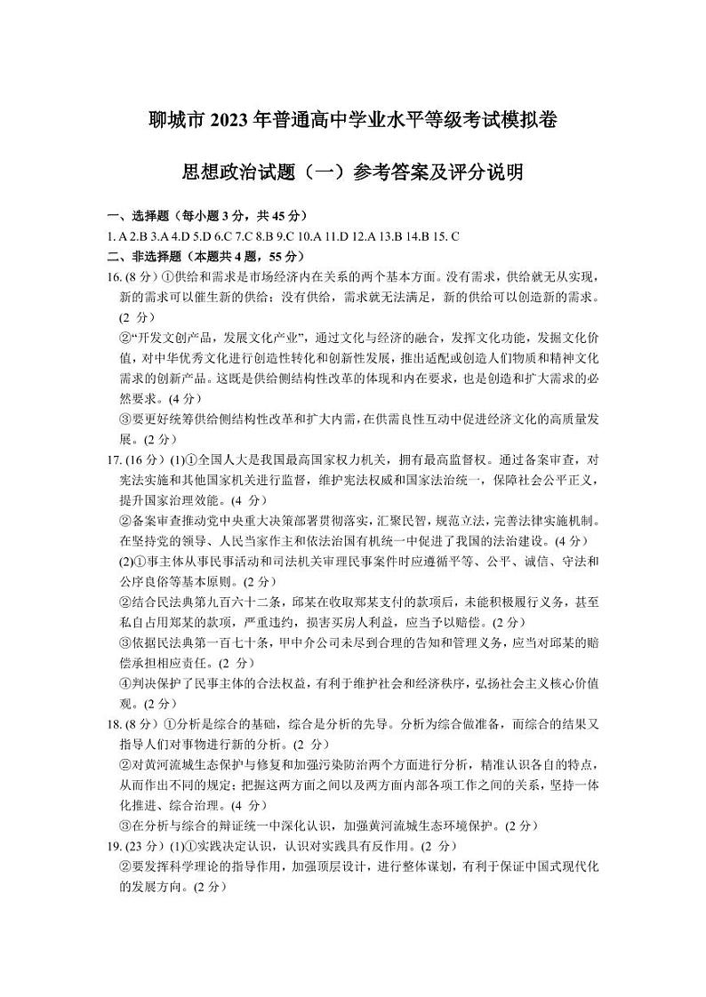 山东省聊城市2023届高三一模 政治试题及答案01