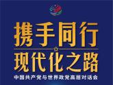 专题25：中国共产党与世界政党高层对话会（课件版）-【每月时政】2023届高考时政热点专题（热点背景+热点解读+考向预测+创新演练）