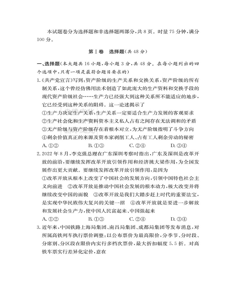 2022-2023学年湖南师范大学附属中学高三下学期考试卷（月考）（六）政治扫描版含答案第2页