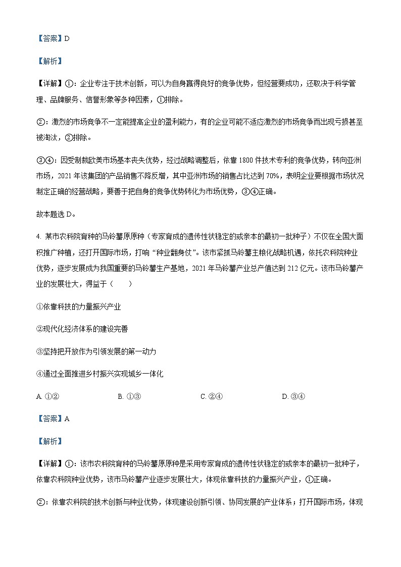 2023届安徽省、云南省、吉林省、黑龙江省高三下学期2月适应性测试思想政治试题Word版含解析03