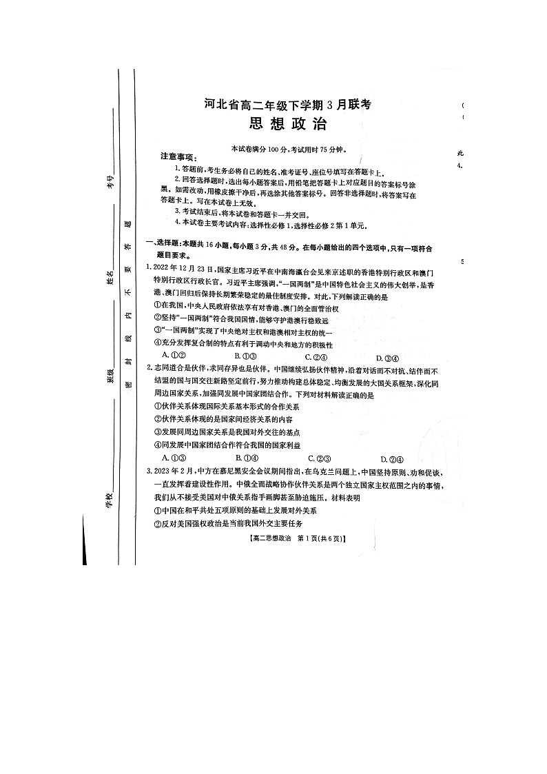 2023河北省高二下学期3月联考政治试题扫描版含答案01