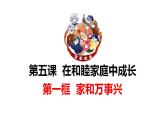 5.1家和万事兴课件-2022-2023学年高中政治统编版选择性必修二法律与生活