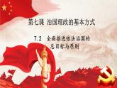 7.2全面推进依法治国的总目标与原则课件-2022-2023学年高中政治统编版必修三政治与法治