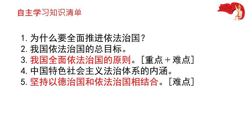 7.2全面推进依法治国的总目标与原则课件-2022-2023学年高中政治统编版必修三政治与法治03