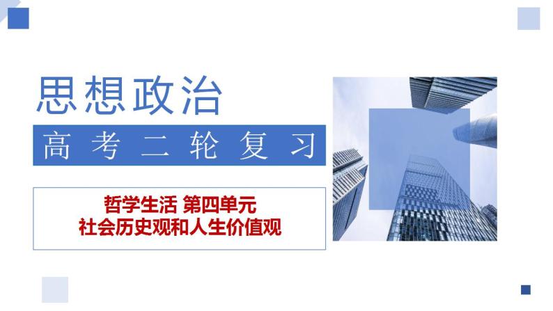 解密23 社会历史观和人生价值观课件-高考政治二轮复习讲义+分层训练（浙江专用）01