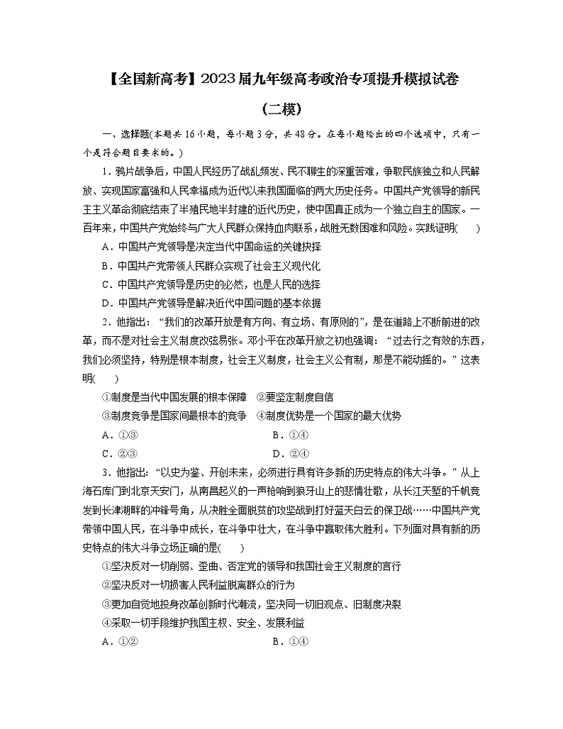 【全国新高考】2023届九年级高考政治专项提升模拟试卷（二模）含解析第1页